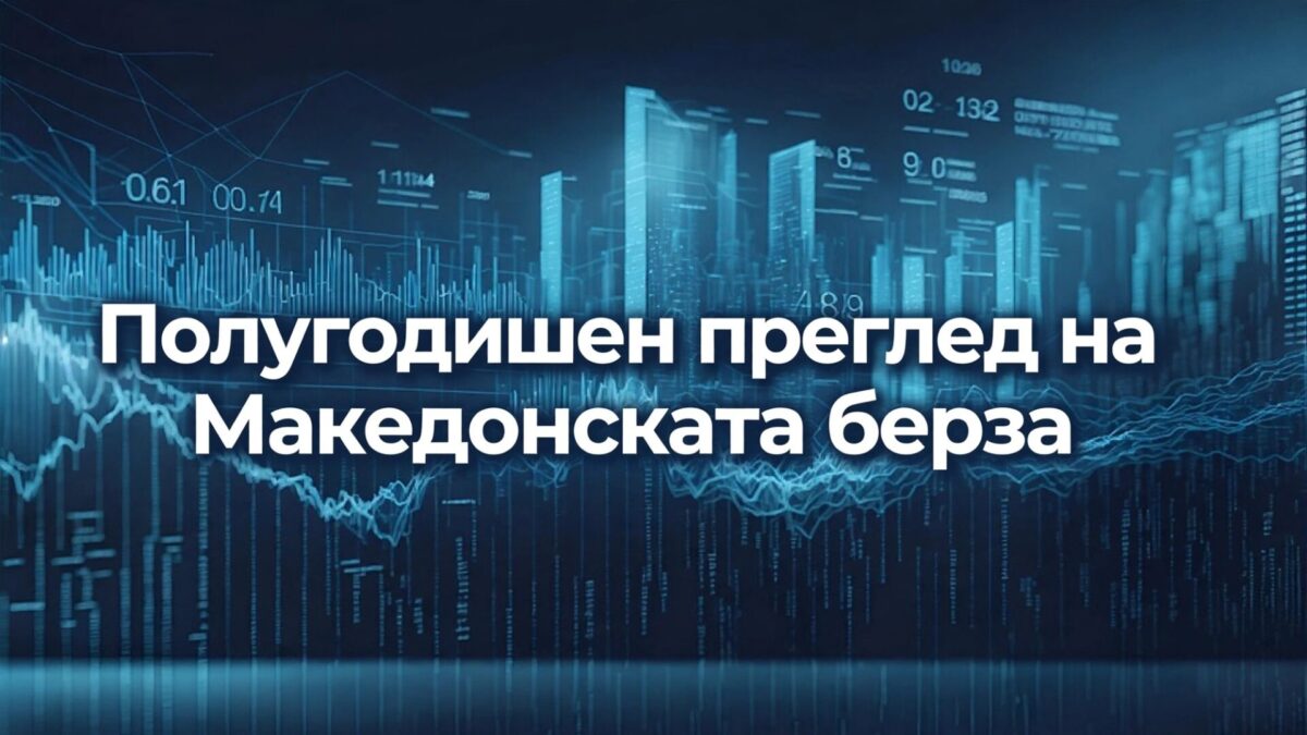 Македонската берза со промет од 4,57 милијарди денари во првото полугодие – акциите на „Македонијатурист“ најтргувани