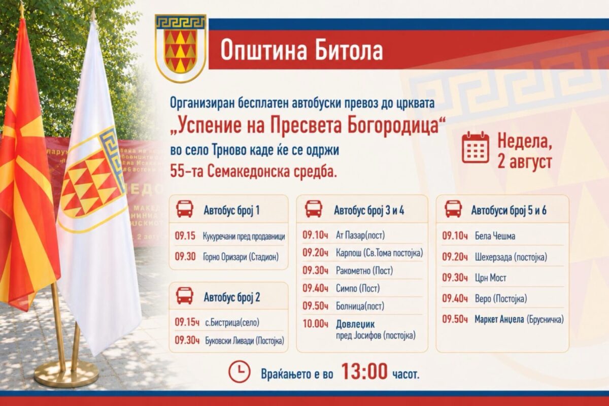 Општина Битола обезбеди бесплатен автобуски превоз за 55-та Семакедонска средба во Трново