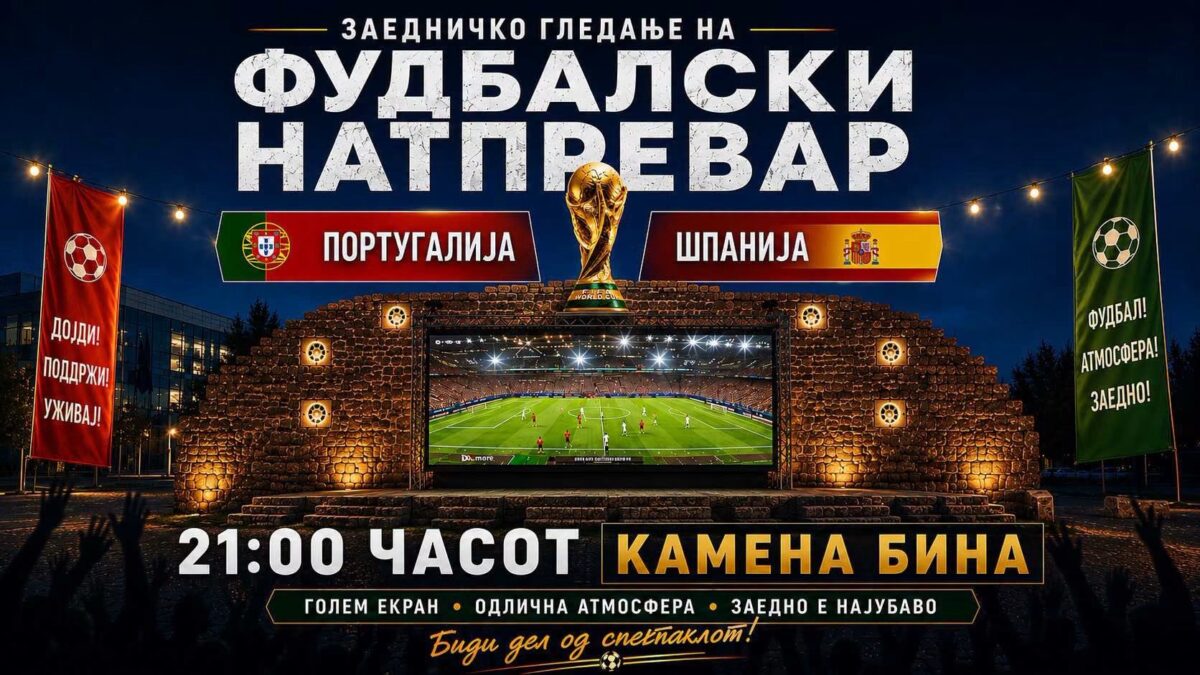 Проданоски ги повика прилепчани на заедничко следење на спектаклот Португалија – Шпанија