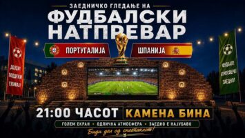 Проданоски ги повика прилепчани на заедничко следење на спектаклот Португалија – Шпанија