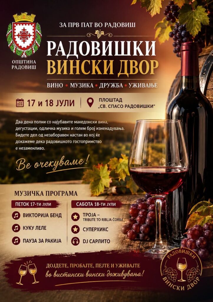 Радовиш добива нова винска традиција – за првпат се организира „Радовишки вински двор“