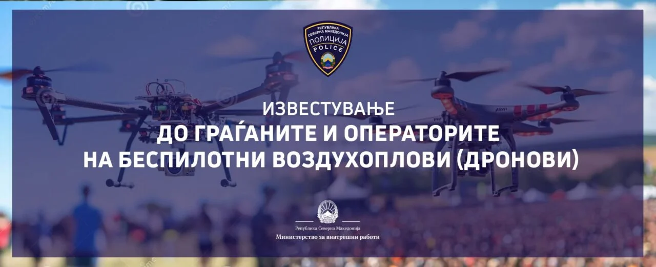 МВР со апел и предупредување до сопствениците и операторите на дронови: Доследно да се почитуваат правилата за безбедно користење на воздушниот простор