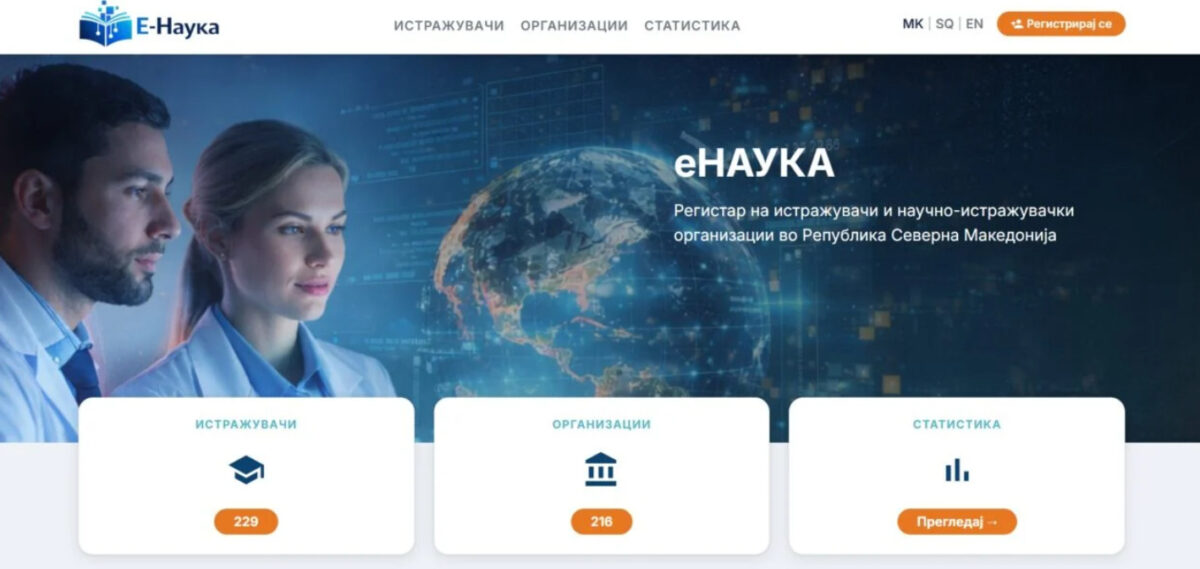 МОН го промовира порталот е-наука како точка на поврзување на истражувачите, бизнисите и меѓународните научни мрежи