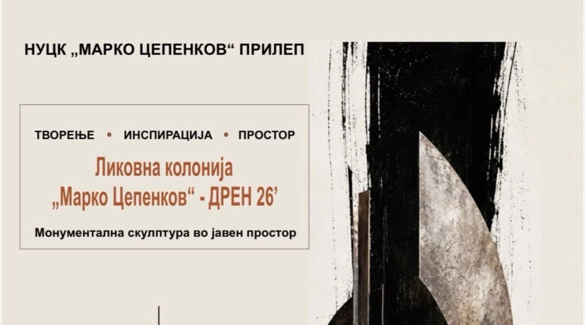 Прилеп во знакот на уметноста: Започна 18. Ликовна колонија „Марко Цепенков“ – Дрен 2026