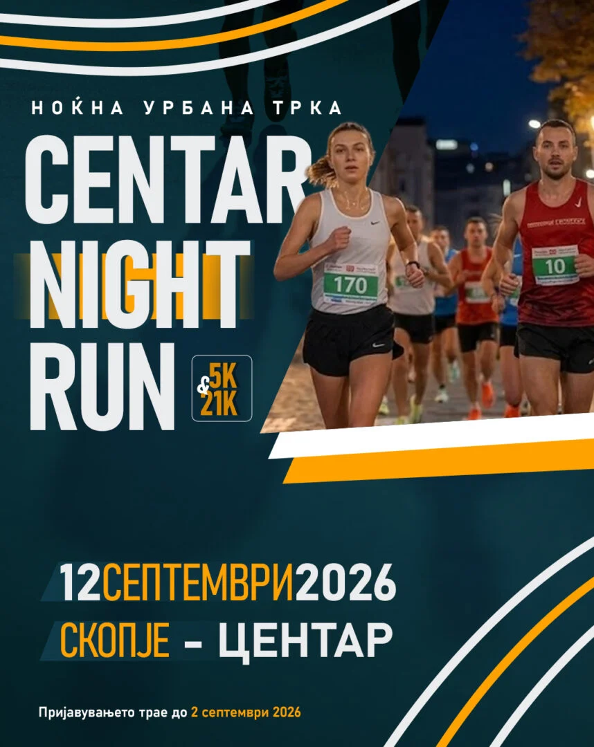 Центар ќе биде домаќин на првиот општински полумаратон „CENTAR NIGHT RUN“