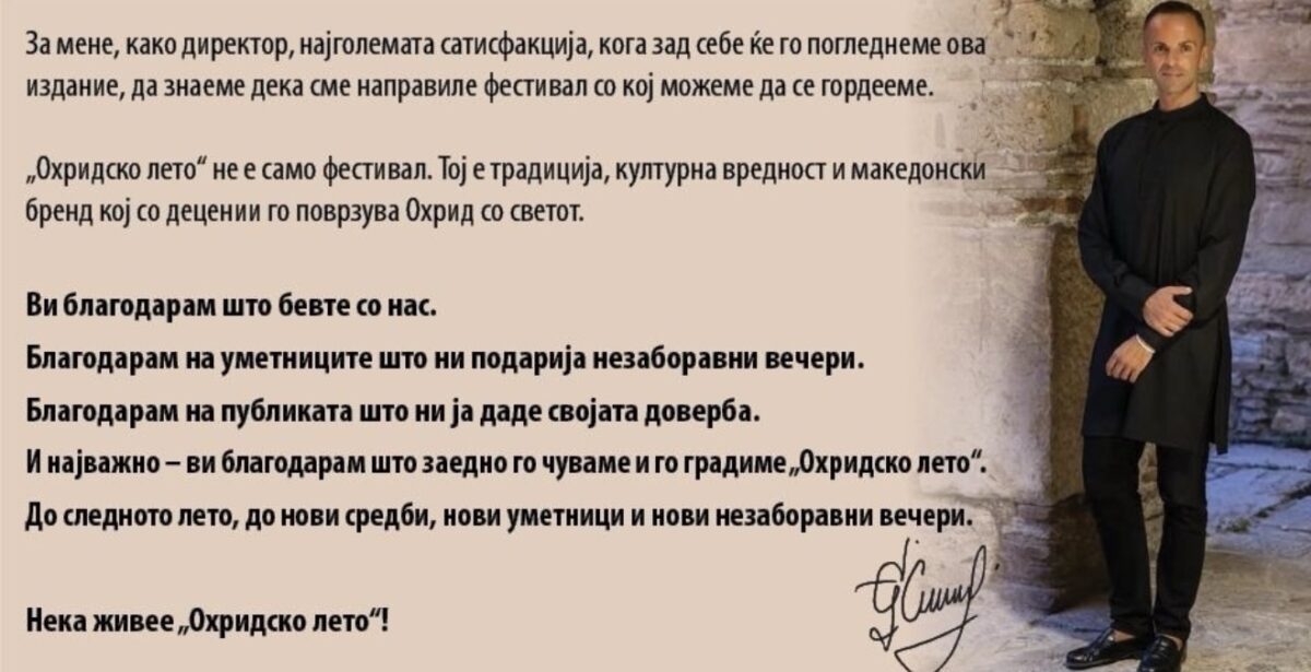 Цуцковски: „Охридско лето“ го заокружува 66. издание со рекордна посетеност и продажба на билети