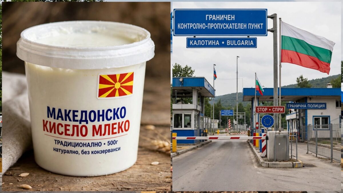 Бугарија врати над два тона македонско кисело млеко