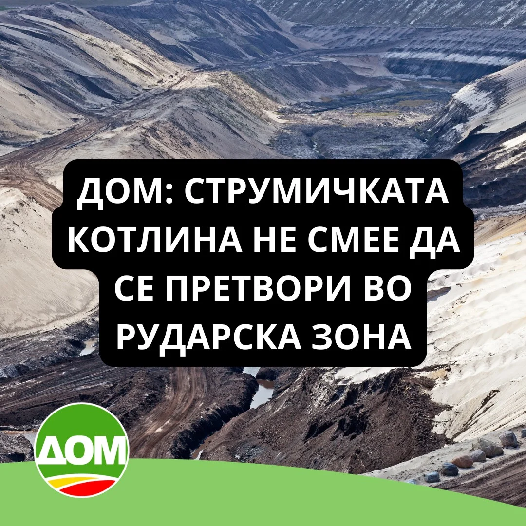 ДОМ: Струмичката Котлина не смее да се претвори во рударска зона