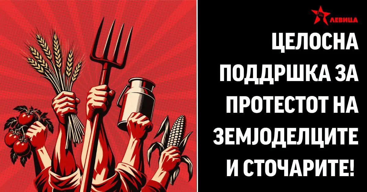 Левица: Целосна поддршка за протестот на земјоделците и сточарите!