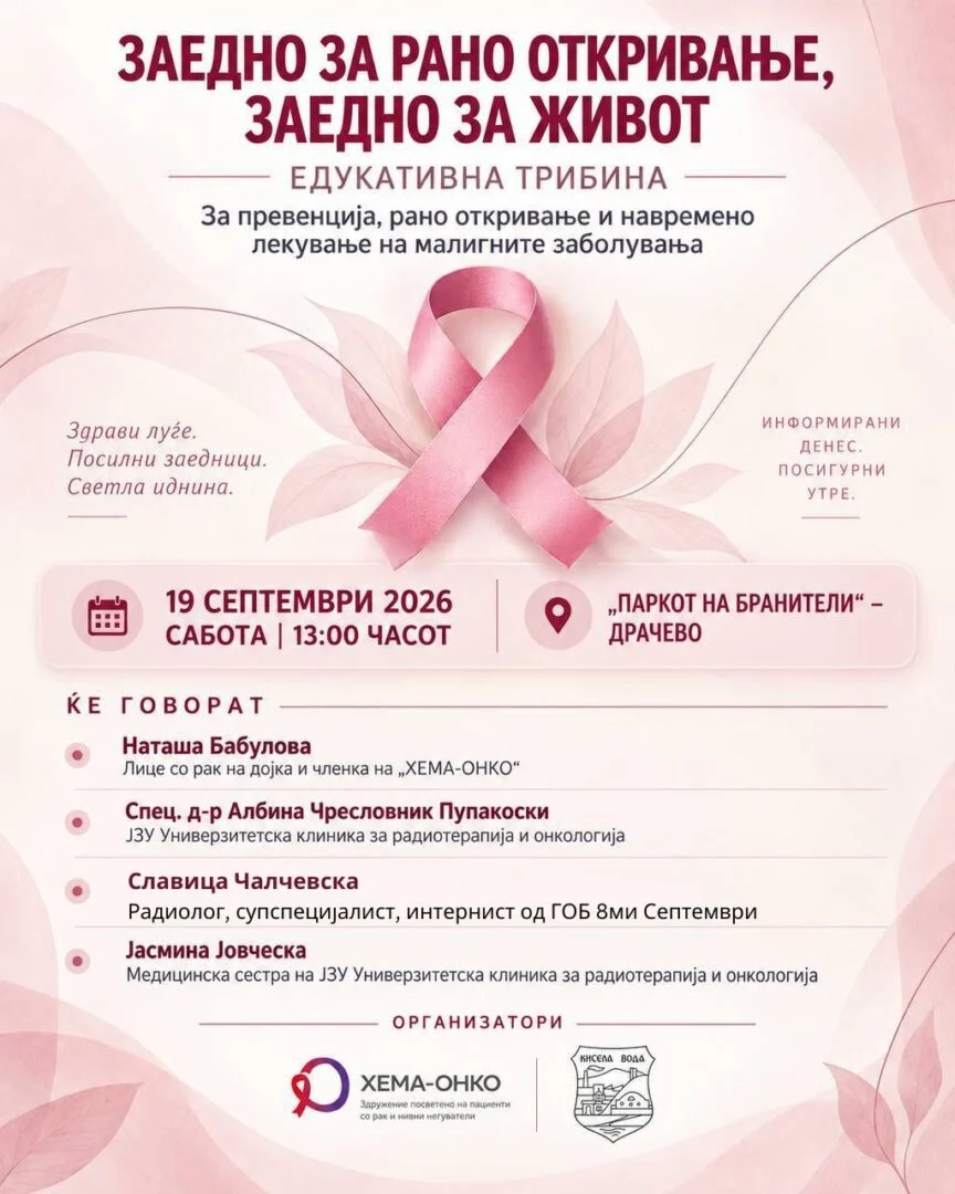 Општина Кисела Вода и „ХЕМА-ОНКО“: Утре во Драчево едукативна трибина за превенција од малигни заболувања
