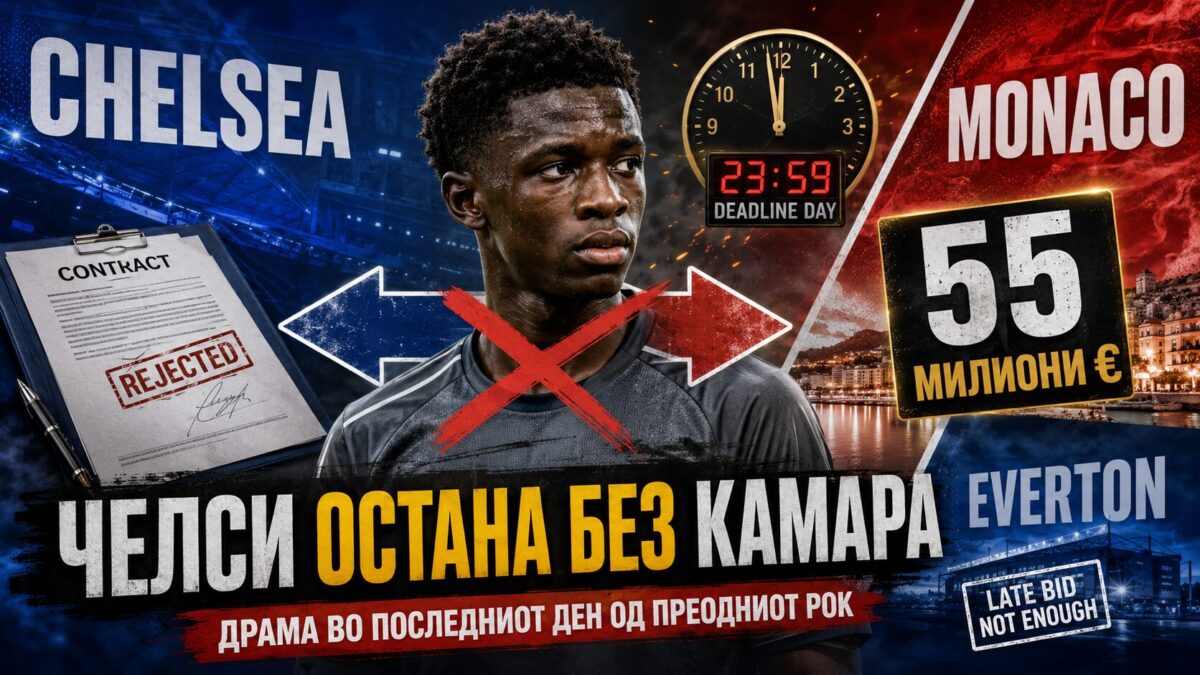 Трансфер-лудило во последните часови: Челси остана без Камара за 55 милиони евра, а Монако и без продажбата на Балогун