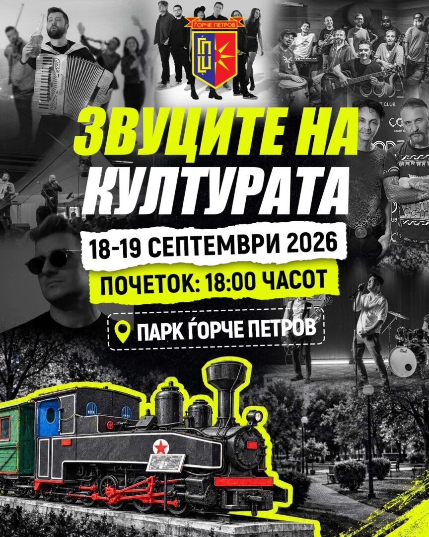 „Звуците на културата во Ѓорче 2026“ вечерва со богата програма за сите генерации