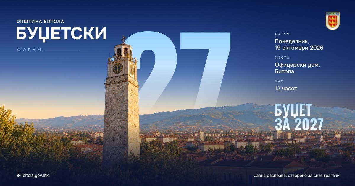 Битолчани со свои предлози ќе го креираат Буџетот за 2027 година: Првиот форум на 19 октомври во Офицерскиот дом