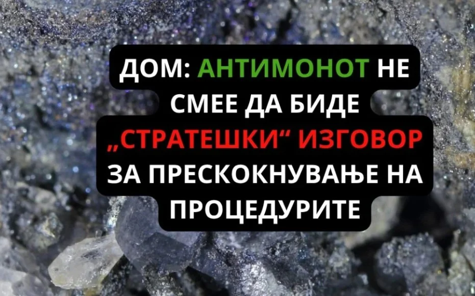 ДОМ: Антимонот не смее да биде „стратешки“ изговор за прескокнување на процедурите