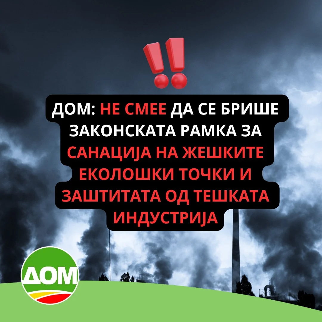 ДОМ: Не смее да се брише законската рамка за санација на жешките еколошки точки и заштитата од тешката индустрија
