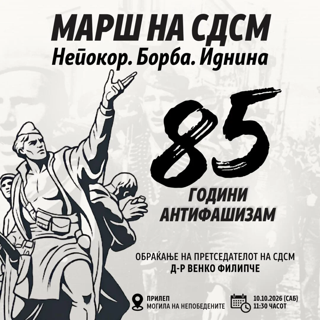 Марш, „Непокор.Борба.Иднина“ на СДСМ утре во Прилеп – 85 години антифашизам