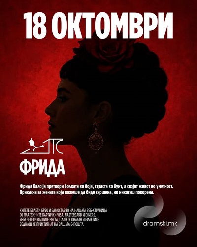 Премиерата на „Фрида“ е распродадена: Драмски театар закажа претпремиера на 18 октомври