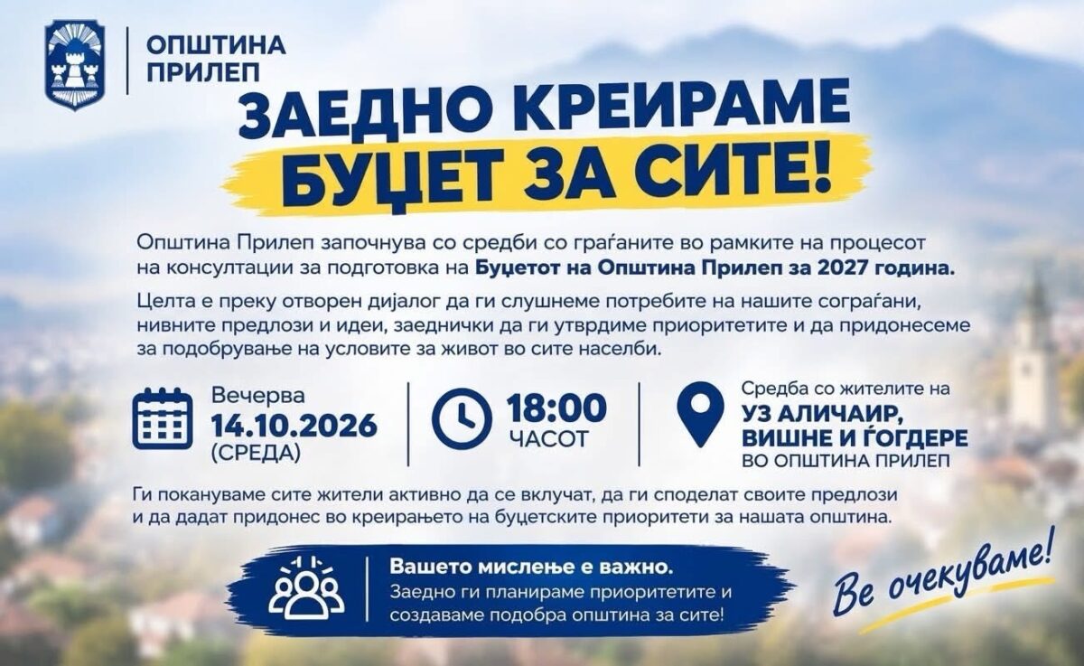 Проданоски: Со предлозите на граѓаните ќе го креираме Буџетот на Прилеп за 2027 година